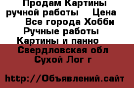 Продам.Картины ручной работы. › Цена ­ 5 - Все города Хобби. Ручные работы » Картины и панно   . Свердловская обл.,Сухой Лог г.